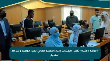«فرصة ذهبية» تقليل الاغتراب 2025 التعليم العالي تعلن مواعيد وشروط التقديم